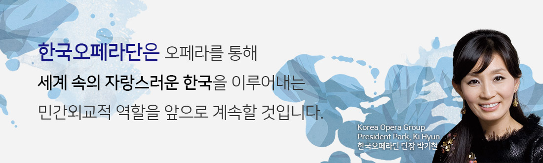 한국오페라단은 오페라를 통해 세계 속의 자랑스러운 한국을 이루어내는 민간외교적 역할을 앞으로 계속할 것입니다. Korea Opera Group President Park, Ki Hyun한국오페라단 단장 박기현